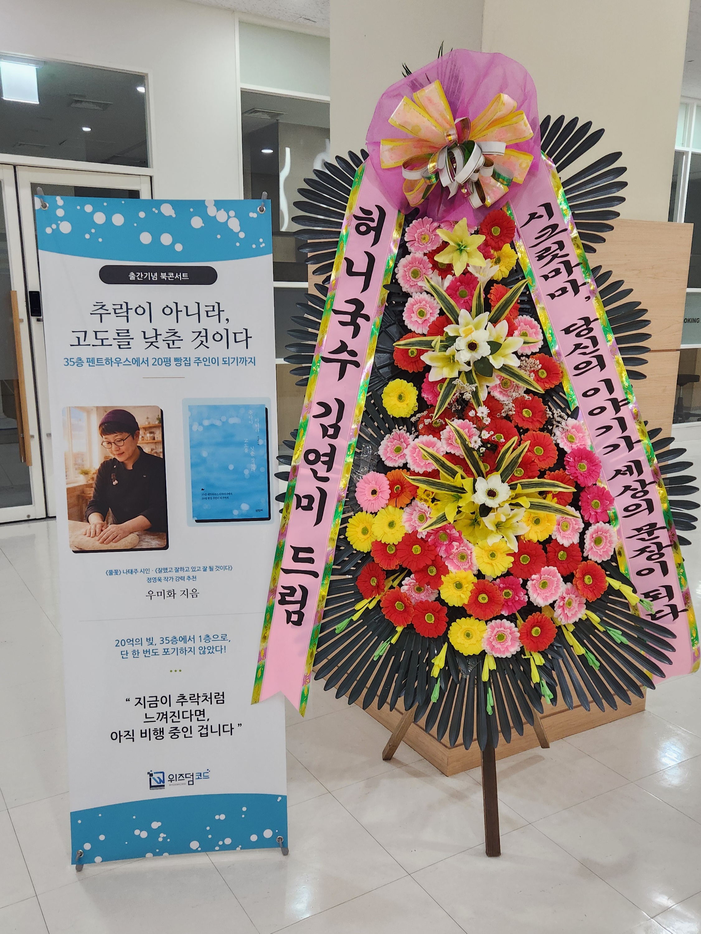 허니국수 김연미님이 보내주신 축하 화환