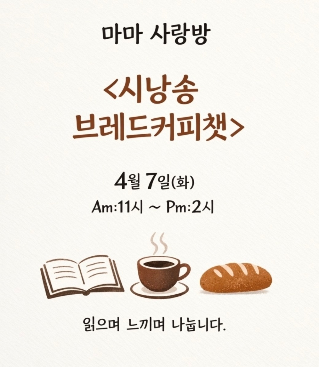 4월 7일 시낭송 브레드 커피챗 안내
