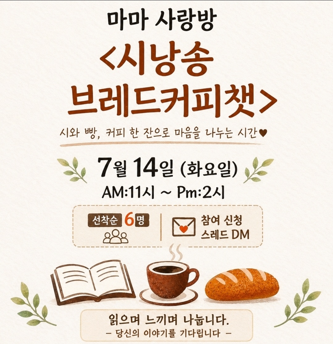 7월 14일 시낭송 브레드 커피챗 안내 포스터