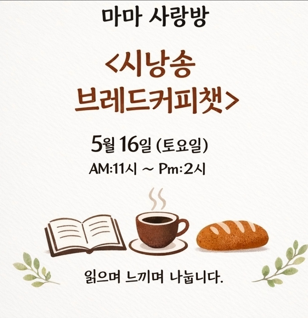5월 16일 시낭송 브레드 커피챗 안내