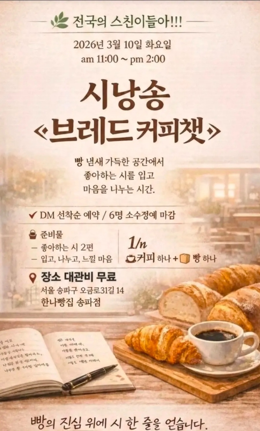 시낭송 브레드 커피챗 정식 안내 (3월 10일)